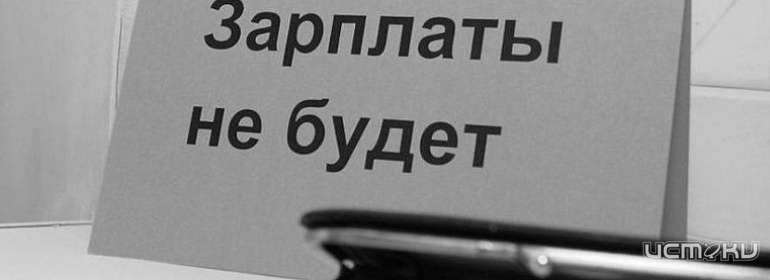 Сотрудникам «Орловского завода «Флакс» не платили зарплату. Задолженность составила более 1 млн рублей