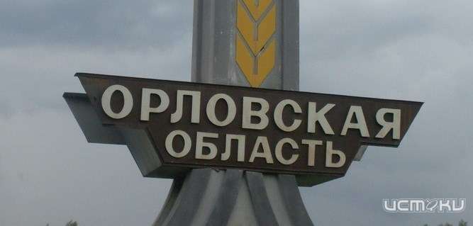 Орловщина в аутсайдерах рейтинга социально-политической устойчивости регионов