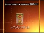 Ценные новости 23.03.2014