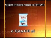 Ценные новости 18.11.2013