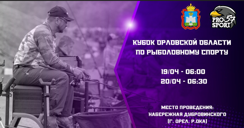 Состязания по рыболовному спорту проходят сегодня с 6-ти утра на Орловщине