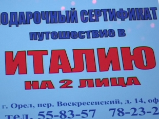 Из Орла в Италию  Из Орла в Италию