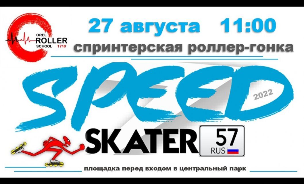 В Орле пройдет спринтерская роллер-гонка