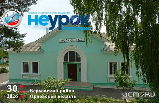 Орловчан приглашают на "НЕурок географии"