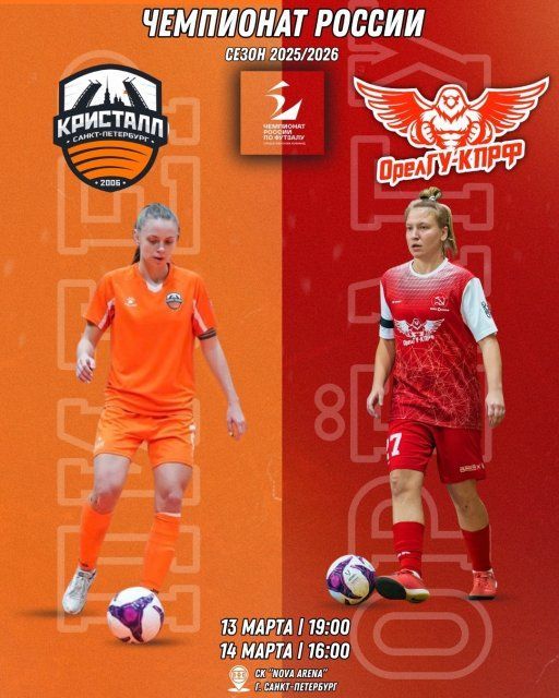 ЖФК "ОрелГУ-КПРФ" продолжают борьбу за выход в плей-офф