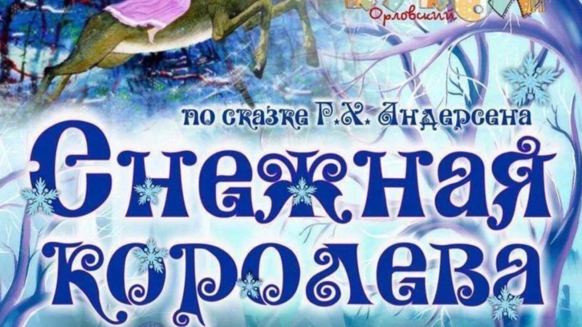 Юных орловчан познакомят с «Снежной королевой» 