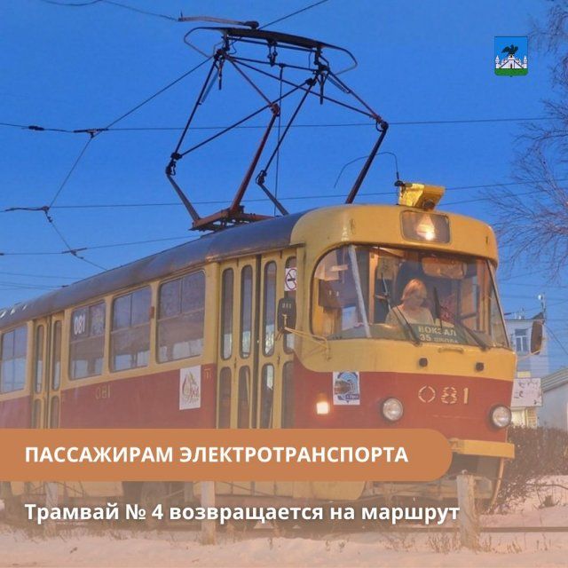 Трамваи маршрута №4 сегодня возобновляют движение