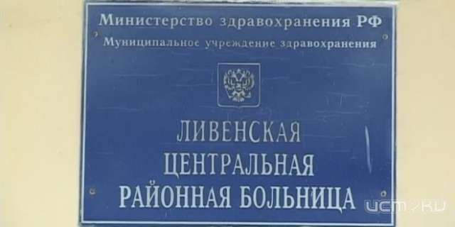 В Ливенской больнице сгорел пациент наркологии
