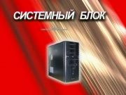 Багира - Системный блок за 5000