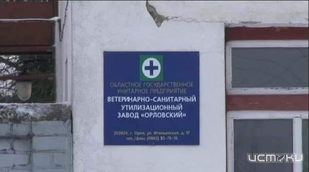Орловский ветсанутильзавод реорганизуют в бюджетный «Центр утилизации отходов»