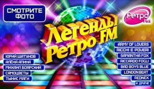 "Легенды РЕТРО FM" бьют рекорды!