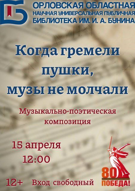 «Бунинка» приглашает на музыкально-поэтическую композицию, посвященную 80-летию Победы