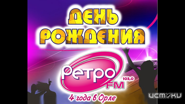 4 года Ретро FM Орел! 