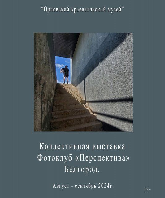 В Орловском краеведческом музее откроется фотовыставка 