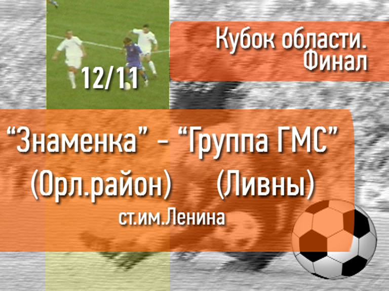 Анонс. Финал Кубка области