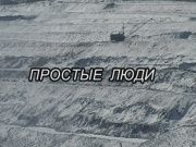 Простые люди