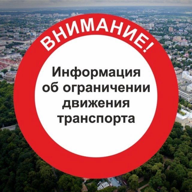 До 12:00 часов 13.02.2026 в Орле ограничат движение авто