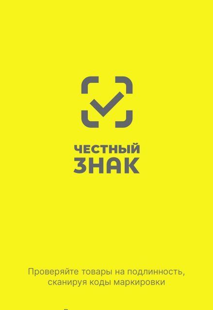 Приложение "Честный знак" помогает орловскому Роспотребнадзору