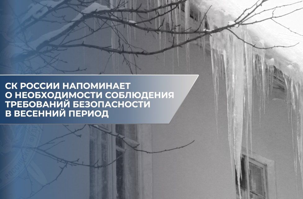 СК России напоминает о необходимости соблюдения требований безопасности в весенний период