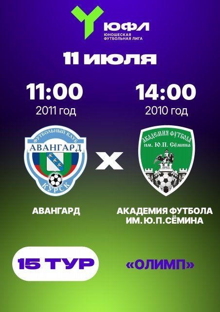 Футбольные выходные: 11 июля в 15‑м туре ЮФЛ Центр встретятся "Авангард“ (Курск) и "Академия футбола им. Ю. П. Сёмина"