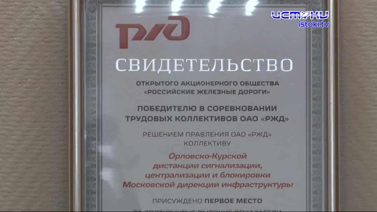 Прервали 14-летнюю паузу. Орловско-Курский регион Московской железной дороги вернул звание лучшей магистрали России. Железнодорожники одержали достойн...