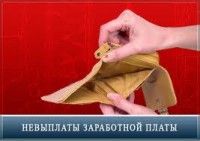 В 2011 году в суд направлено заявления о взыскании невыплаченной зарплаты на общую сумму 62 млн. рублей