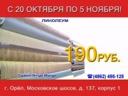Пенаты - Линолеум Tarkett