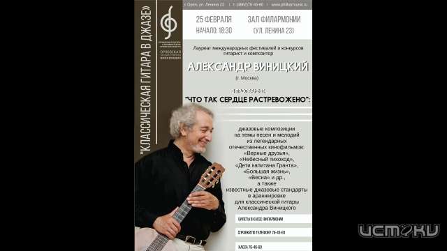 В Орловской филармонии выступит джазовый композитор и гитарист Александр Виницкий