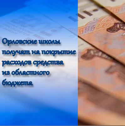 Орловские школы получат на покрытие расходов средства из областного бюджета