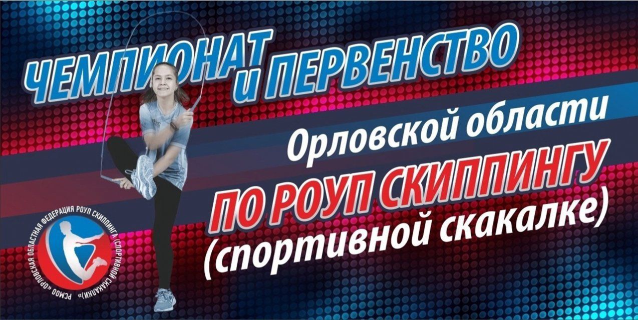 Многофункциональный комплекс "Победа" примет II Чемпионат и Первенство Орловской области по роуп скиппингу