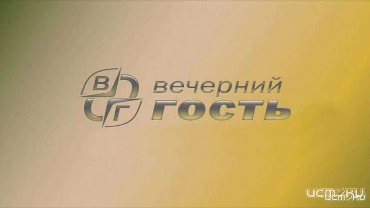 Сегодня после выпуска новостей смотрите программу "Вечерний гость"