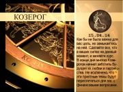 Гороскоп 15 апреля 2014