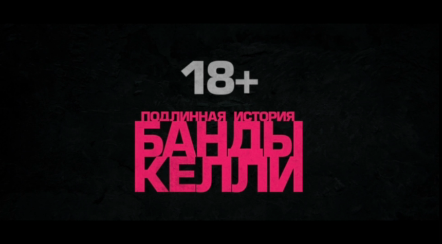Легенды имеют изнанку. Обзор фильма «Подлинная история банды Келли»
