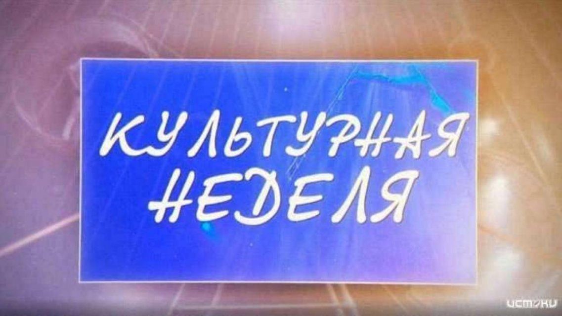 Бирюзовое кольцо России и буккроссинг — в новом выпуске «Культурной недели»