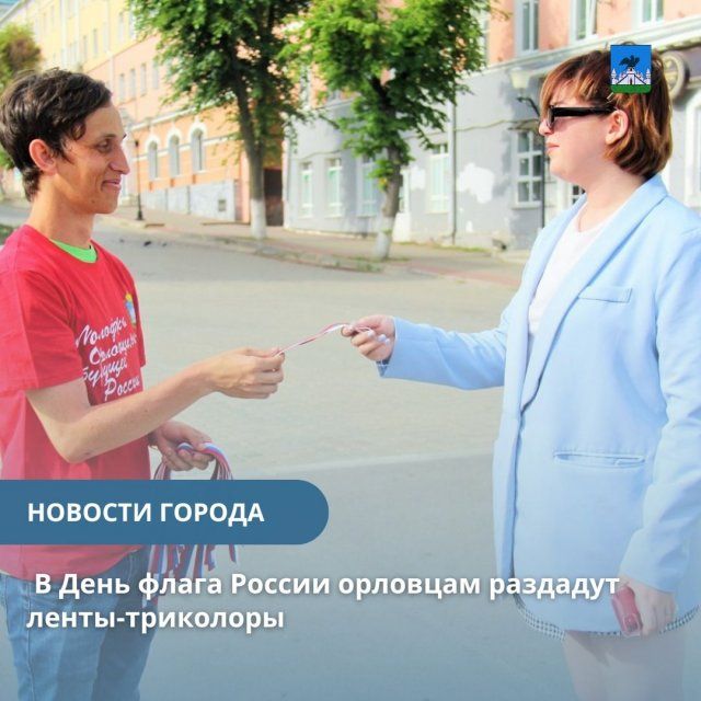 Орел готовится ко Дню Государственного флага России