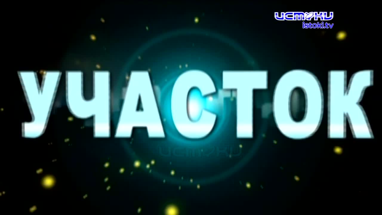 Участок 09.02.2025