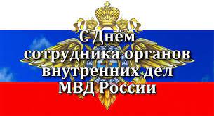 Сегодня День сотрудника органов внутренних дел РФ. «Истоки» поздравляют!