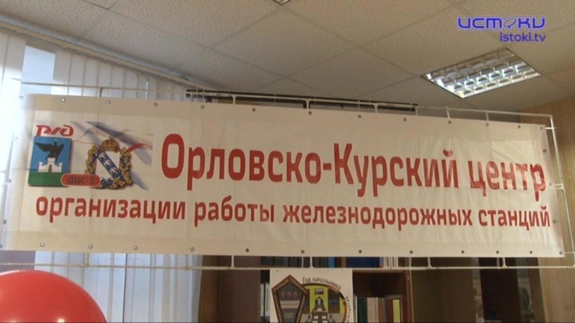 Орловские железнодорожники выбрали лучшего начальника станции