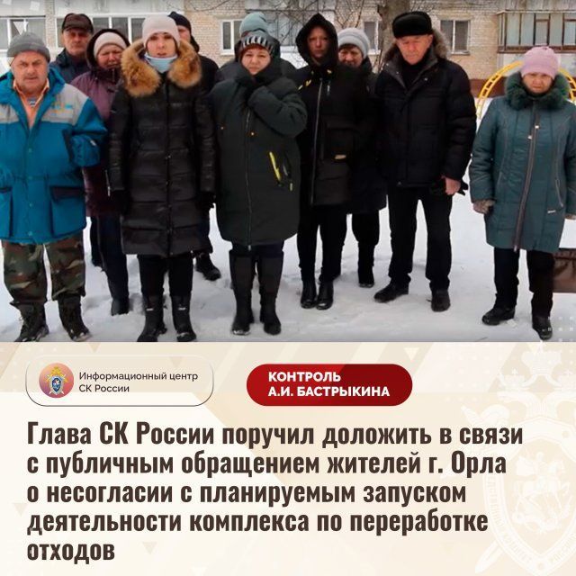 Следственный комитет России взял на контроль обращение орловчан по поводу строительства рядом с их домами мусороперерабатывающего завода