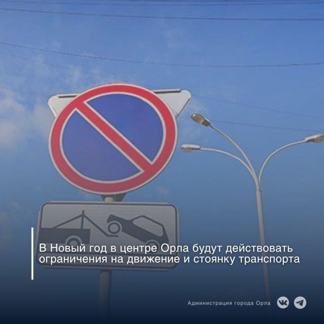 Напоминаем, где сегодня вечером и в Новогоднюю ночь будет запрещена стоянка и движение автомобилей в некоторых местах в Орле