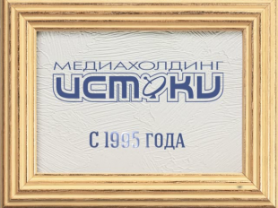 Обратный отсчет стартовал! До дня рождения Медиахолдинга "Истоки" осталось 18 дней 