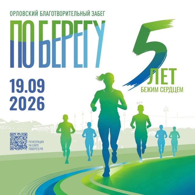Юбилейный забег "ПоБерегу“ в Орле пройдет 19 сентября