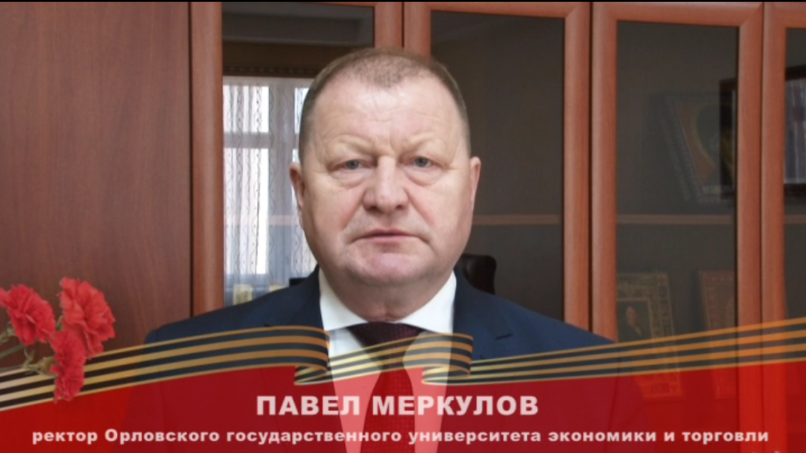 Поздравление ректора ОГУЭТ Павла Меркулова с Днем Победы