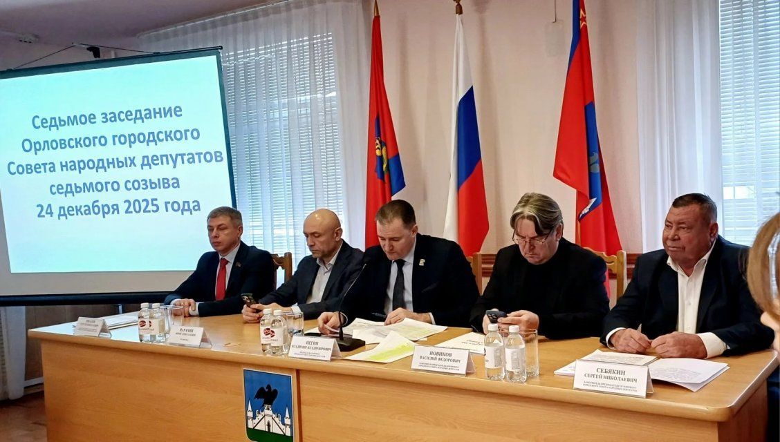 В Орле принят бюджет на 2026 год