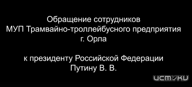 "...Наводит на мысль о целенаправленном уничтожении трамвайно-троллейбусного движения в Орле" (с)