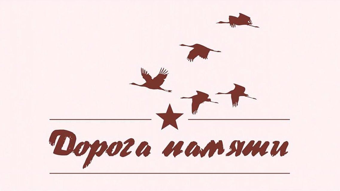 Героические родственники орловчан могут оставить след на «Дороге памяти»