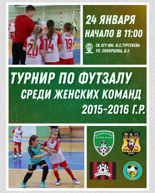 24 января в Орле пройдет турнир по футзалу среди женских команд 2015-2016 г.р.