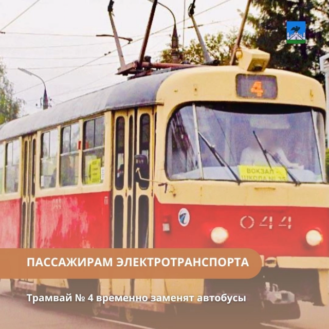 С сегодняшнего дня в Орле на время трамвай №4 заменят автобусы