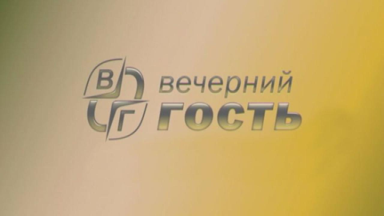 Вечерний гость - 20.05.21 - Юрий Парахин