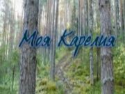 Моя Карелия